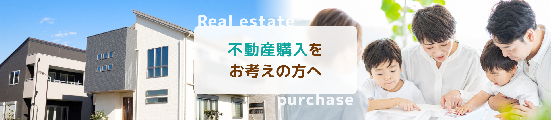 不動産購入をお考えの方へ