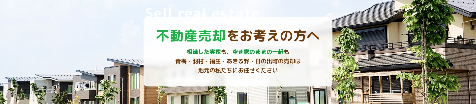 不動産売却をお考えの方へ